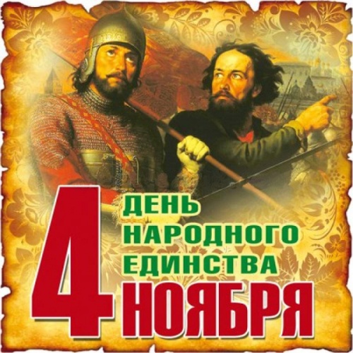 4 ноября в России отмечается День народного единства.
